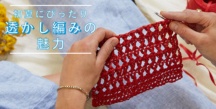 初夏にぴったり 透かし編みの魅力 – vomarjeu
