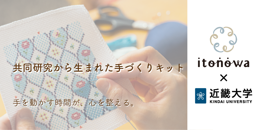 共同研究から生まれた手づくりキット
