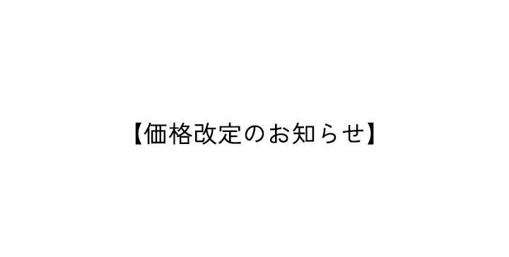 価格改定のお知らせ