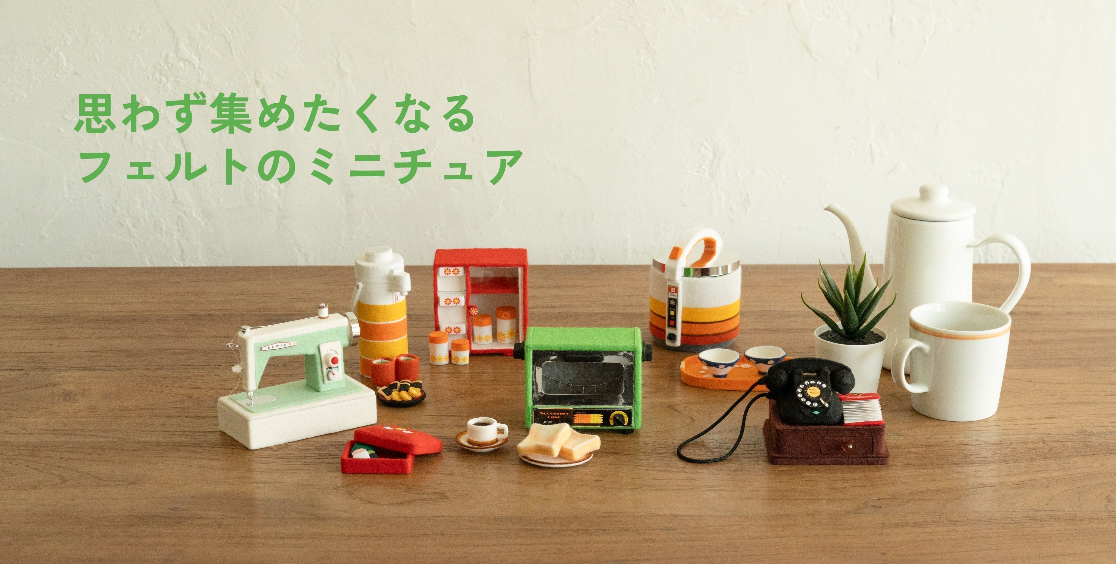 思わず集めたくなるフェルトのミニチュア