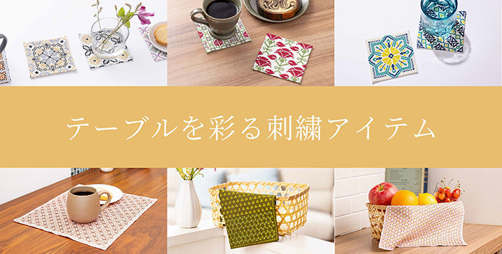 テーブルを彩る刺繍アイテム