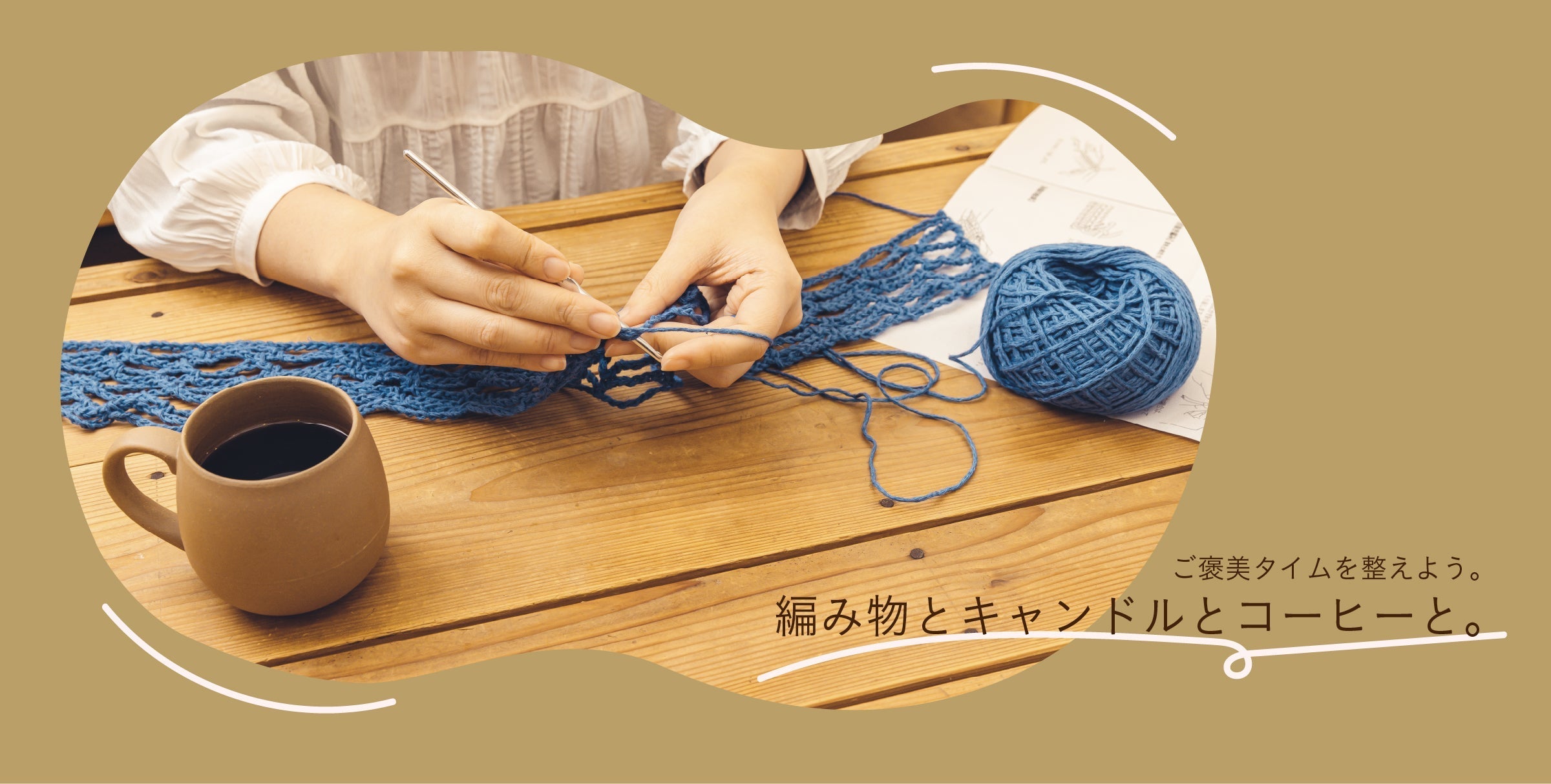 編み物とキャンドルとコーヒーと。