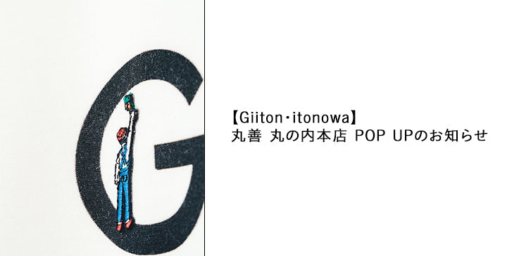 【Giiton・itonowa】丸善 丸の内本店 POP UPのお知らせ