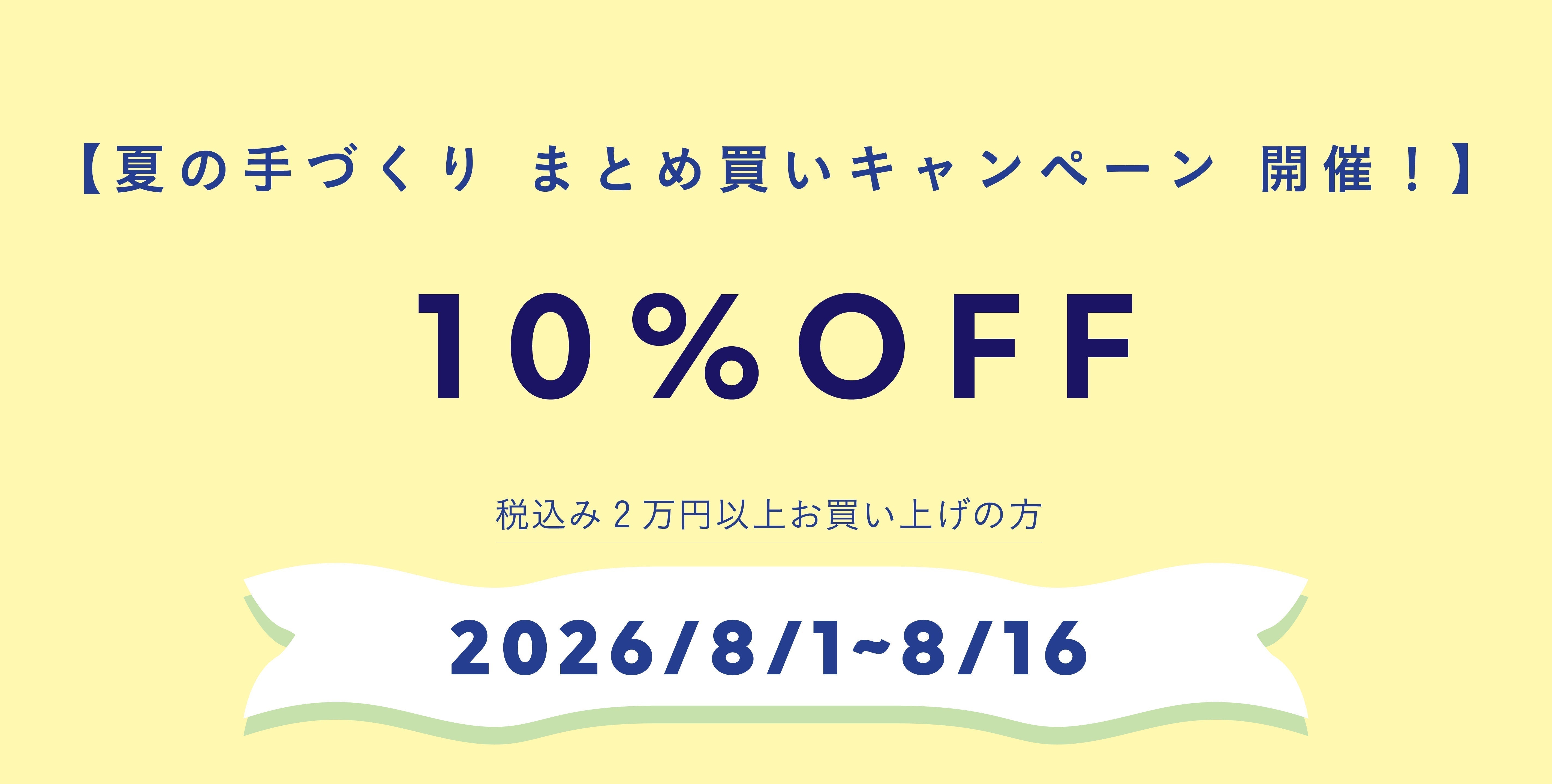 夏の手づくり　まとめ買いキャンペーン