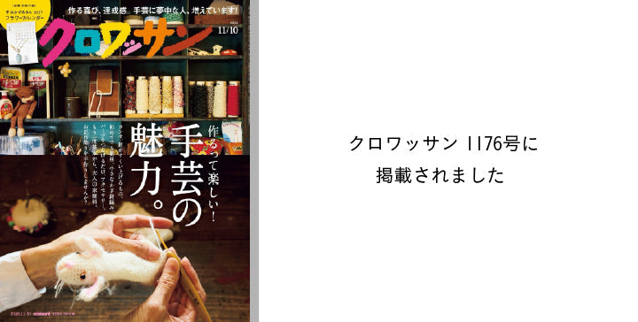 クロワッサン 1176号に掲載されました