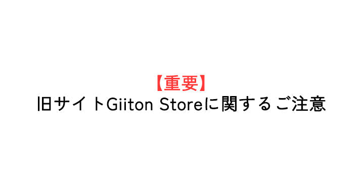 旧サイトGiiton Storeに関するご注意