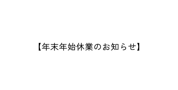 年末年始休業のお知らせ