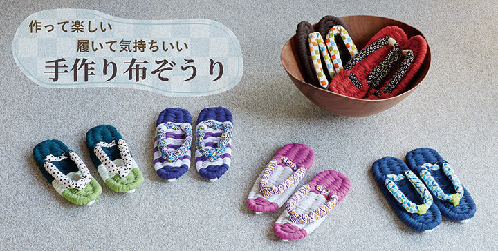 日本の伝統に想いを馳せて　作って楽しい・履いて気持ちいい「手作り布ぞうり」