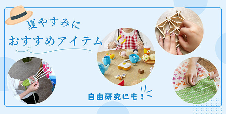 夏休みに作りたいおすすめのアイテム