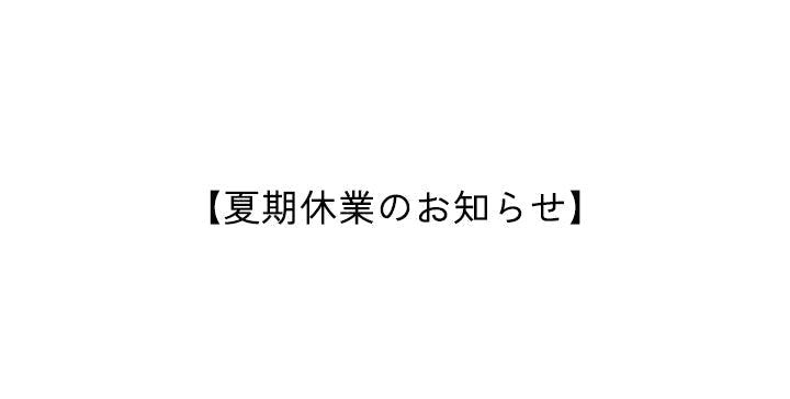 夏期休業のお知らせ