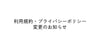利用規約・プライバシーポリシー変更のお知らせ