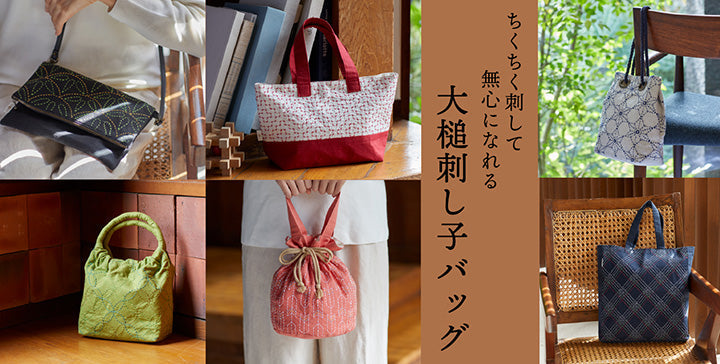 ちくちく刺して   無心になれる　伝統模様をつづる大槌刺し子バッグ