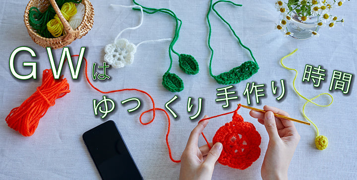 GWはゆっくり手作り時間