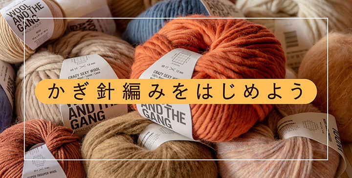 かぎ針編みをはじめよう