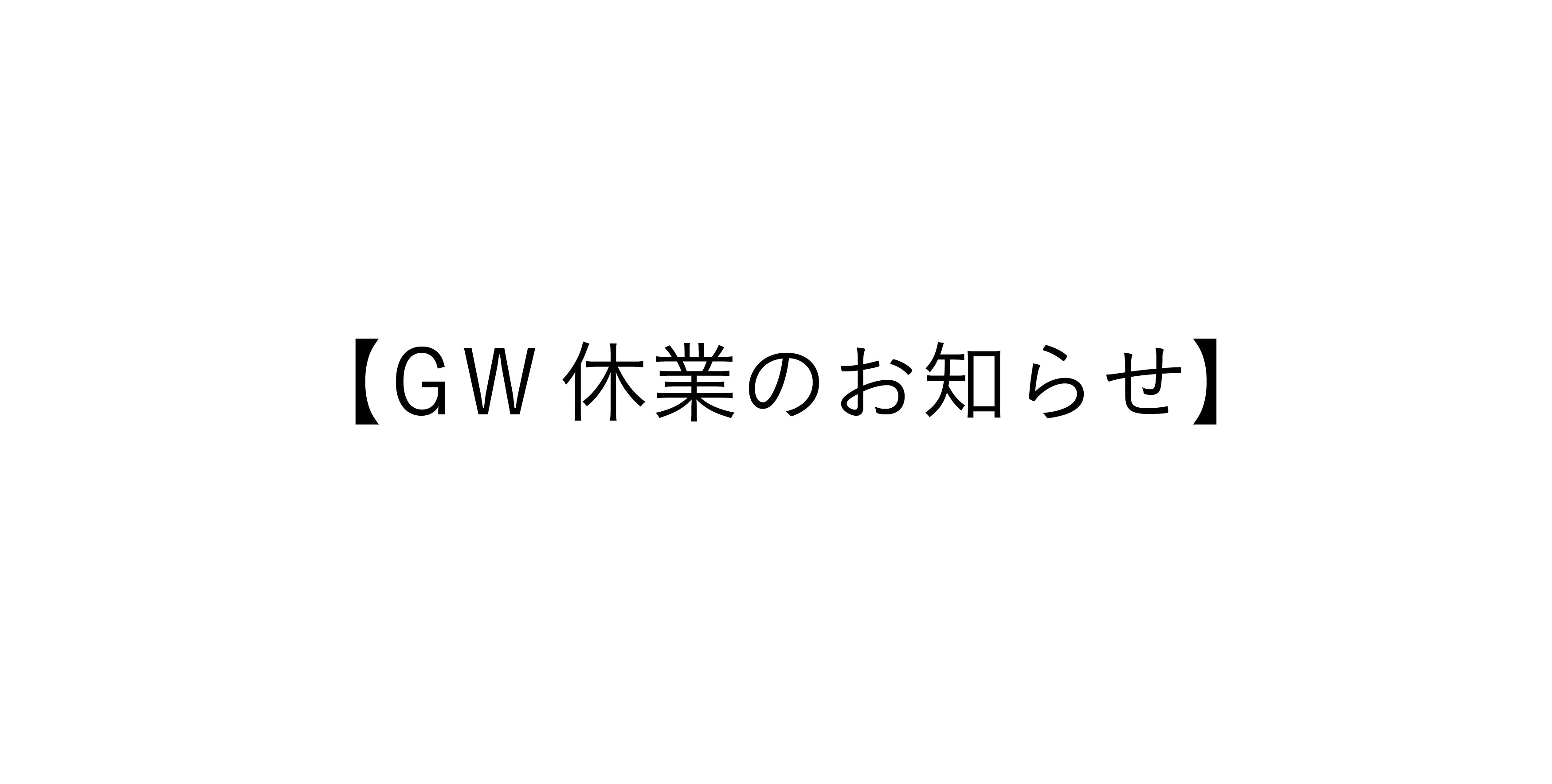 GW休業のお知らせ