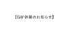 GW休業のお知らせ