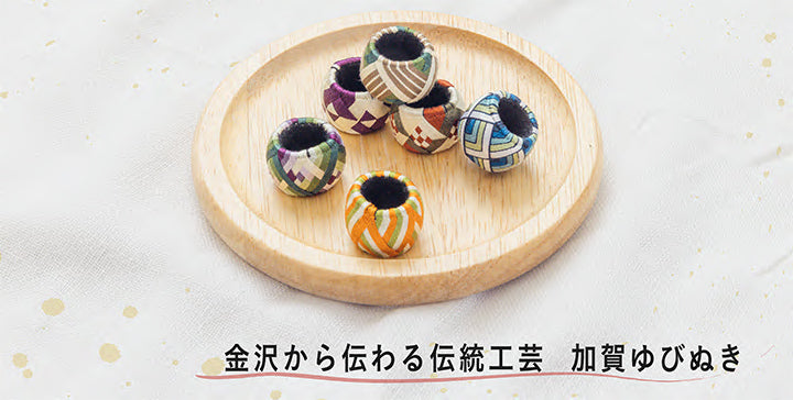 金沢から伝わる伝統工芸　加賀ゆびぬき