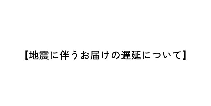 地震に伴うお届けの遅延について