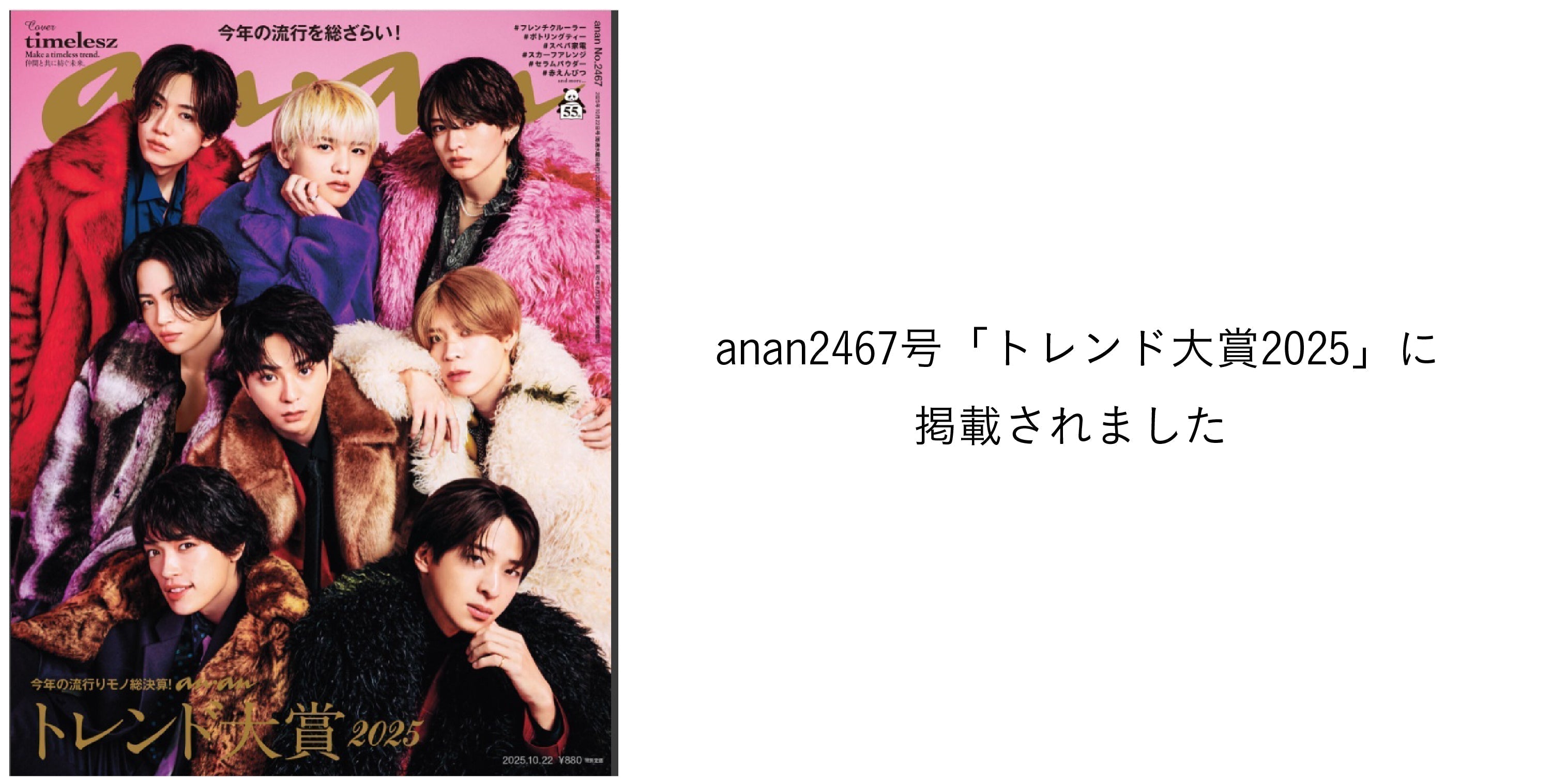 anan2467号「トレンド大賞2025」に 掲載されました