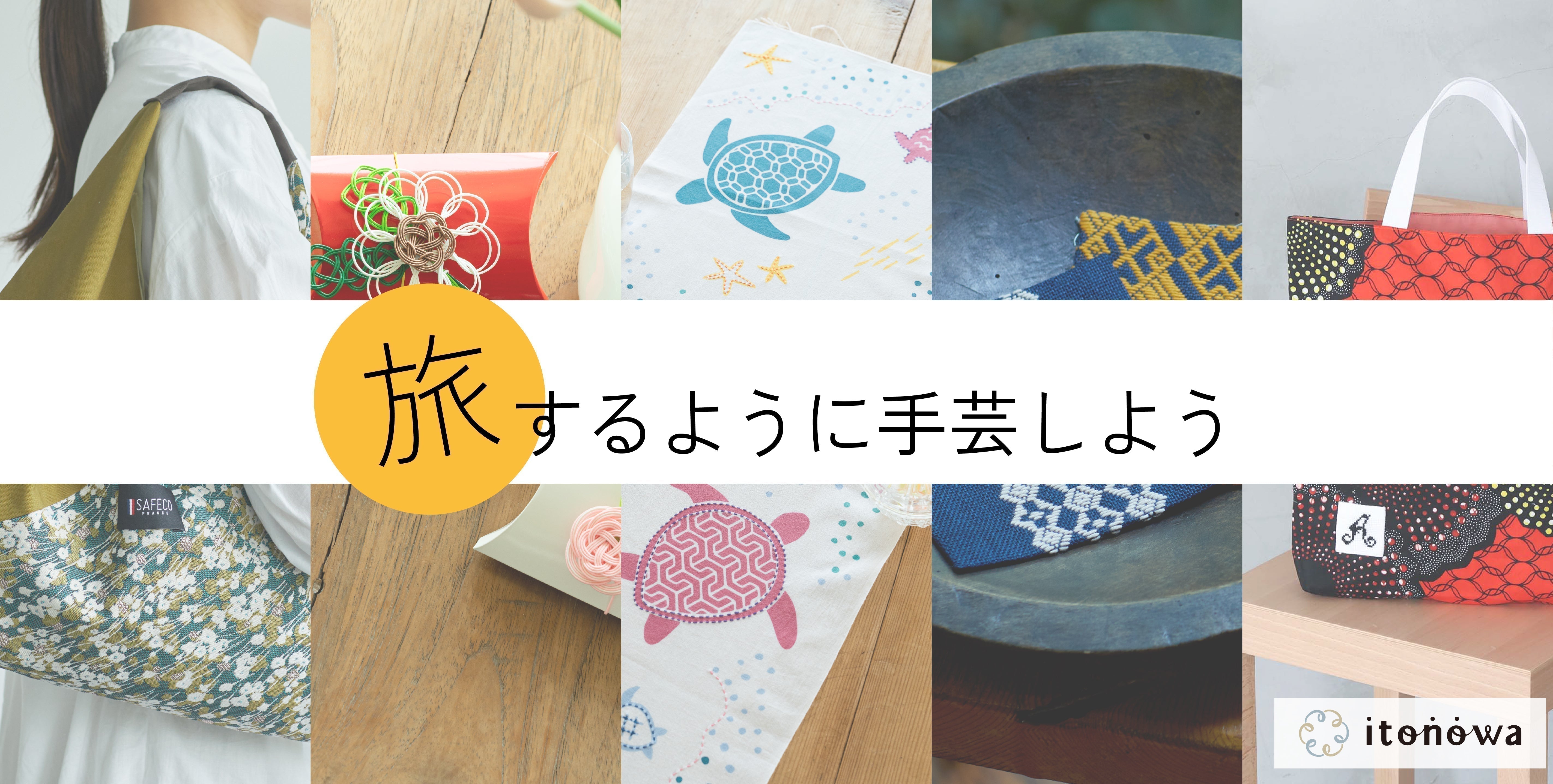 旅するように手芸しよう