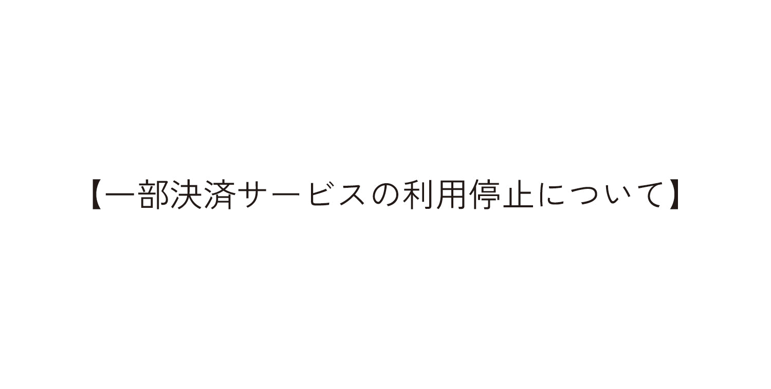 一部決済サービスの利用停止について