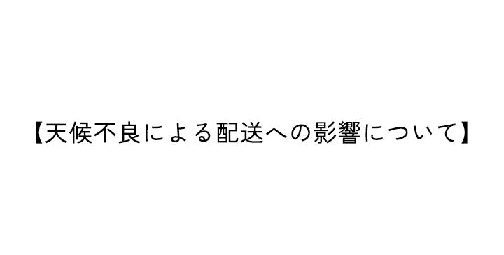 天候不良による配送への影響について