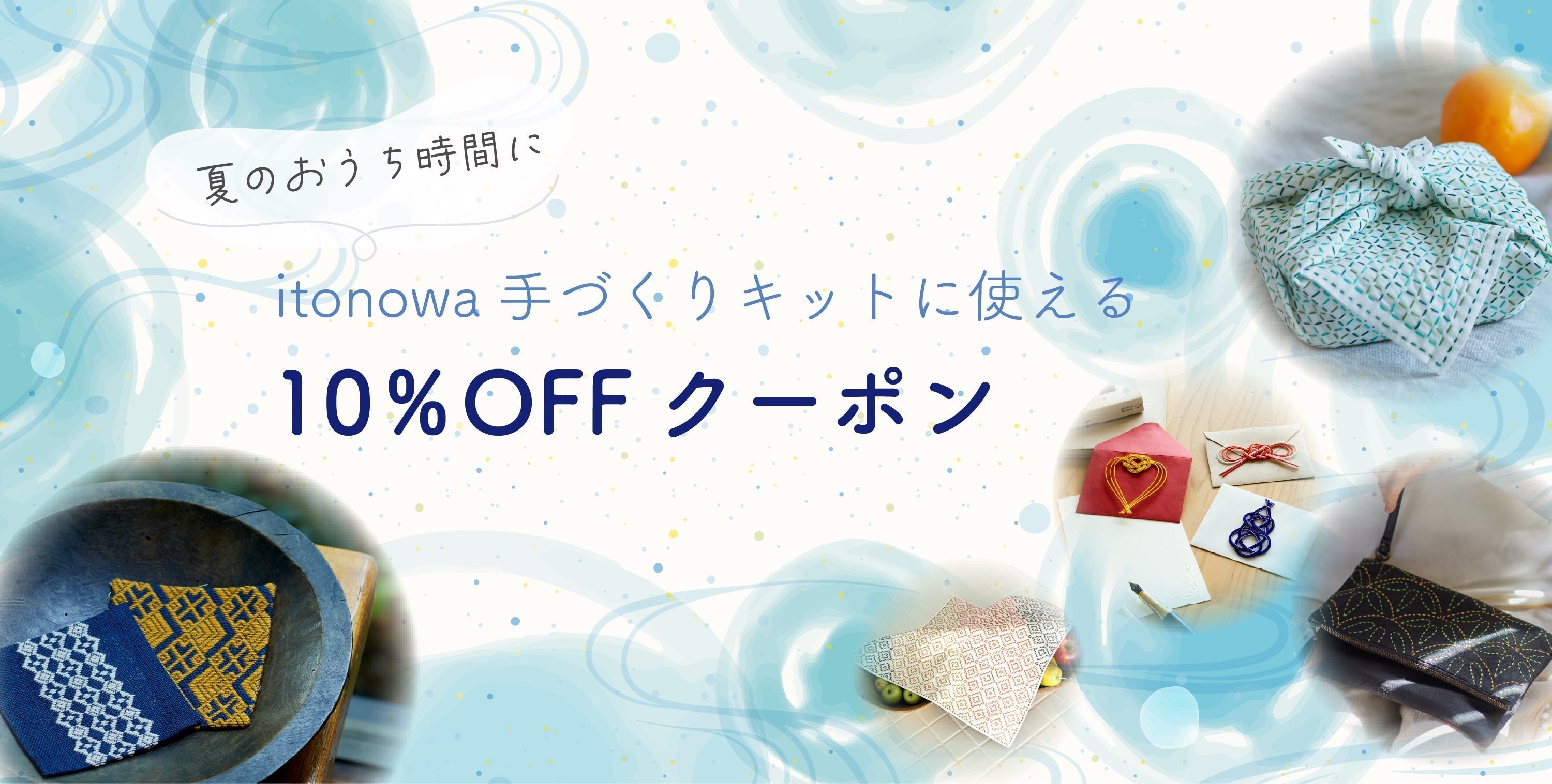 【itonowa】手作りキットに使えるクーポン配布中！